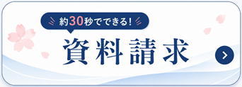 さくら家庭教師センター/資料請求